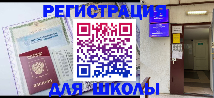 прописка для школы в Бронницах